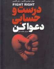 درست و حسابی دعوا کن