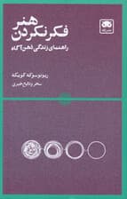 هنر فکر نکردن (راهنمای زندگی ذهن‌آگاه)