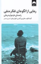 رهایی از الگوهای تفکر منفی (راهنمای طرحواره‌درمانی)