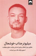 میلیونر جذاب خوشحال (حقایقی دور از انتظار درباره احساس رضایت عشق و موفقیت)
