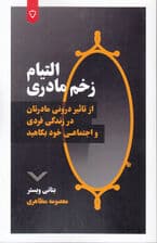 التیام زخم مادری