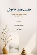 فضیلت‌های خاموش (شکیبایی، کنجکاوی، حریم خویشتن، صمیمیت، فروتنی و کرامت)