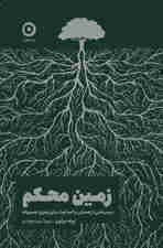 زمین محکم (درس‌هایی از همدلی و انسانیت برای رهبری جسورانه)