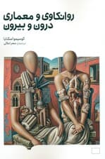 روانکاوی و معماری (درون و بیرون)