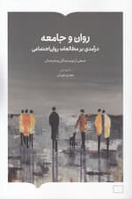 روان و جامعه (درآمدی بر مطالعات روان اجتماعی)