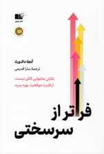 فراتر از سرسختی