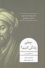 چطور زندگی کنیم (از سعدی بپرس 1 سوال و 110 جواب از سعدی درباره زندگی)