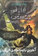 پرسی جکسون و ایزدان المپ 5 (آخرین بازمانده ی المپ)