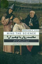 سلامت روان یا توهم آن (دوری از فریب‌های شبه‌علم)