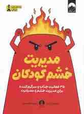 مدیریت خشم کودکان (35 فعالیت جذاب و سرگرم‌کننده برای مدیریت خشم و عصبانیت)