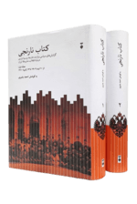 کتاب نارنجی 2 جلدی (گزارش‌های سیاسی وزارت خارجه روسیه تزاری درباره انقلاب مشروطه ایران) 2 جلدی