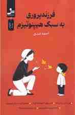 فرزندپروری به سبک هیپنوتیزم