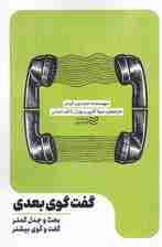 گفتگوی بعدی (بحث‌و‌جدل کمتر، گفتگوی بیشتر)