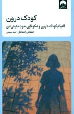 کودک درون (التیام کودک درون و شکوفایی خود حقیقی‌تان)
