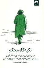 تکیه‌گاه محکم (درس‌هایی از رهبری جسورانه، تاب‌آوری درمیان تناقض‌ها و خرد برخاسته از روح انسانی)