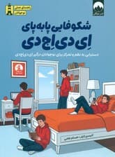 شکوفایی پابه‌پای ای‌دی‌اچ‌دی (دستیابی به نظم و تمرکز برای نوجوانان درگیر ای‌دی‌اچ‌دی)