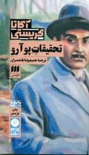 تحقیقات پوآرو
