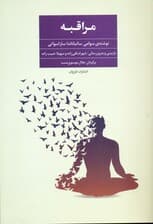 مراقبه