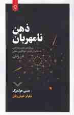 ذهن نامهربان (رویکردی عصب‌شناختی به خاموش کردن خودگویی منفی در زنان)