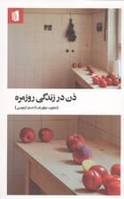 ذن در زندگی روزمره