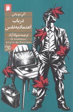 در باب اعتمادبه‌نفس