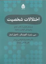 اختلالات شخصیت (ترجمه‌ی فصلی از کتاب جامع روانپزشکی کاپلان و سادوک)
