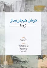 درمان هیجان‌مدار تروما