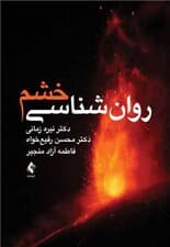 روانشناسی خشم