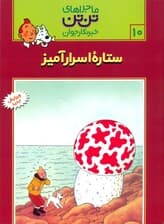 ستاره اسرارآمیز (تن‌تن)