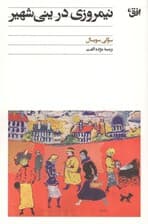 نیمروزی در ینی‌شهیر
