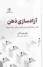آزادسازی ذهن