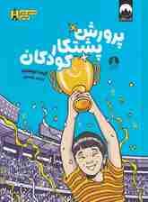 پرورش پشتکار کودکان