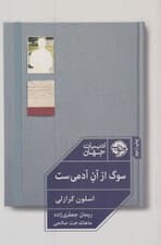 سوگ از آن آدمی‌ست