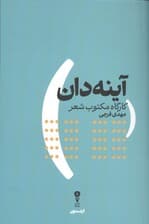 آینه‌دان (کارگاه مکتوب شعر)