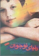 دنیای نوجوان