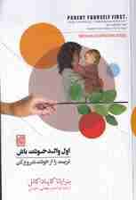 اول والد خودت باش (تربیت را از خودت شروع کن)
