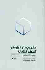 مفهوم‌ها و ابزارهای تفکر نقادانه