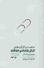ماهیت و کارکردهای تفکر نقادانه و خلاقانه