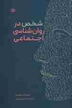 شخص در روانشناسی اجتماعی 