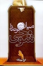 شوخی