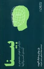بینا (بازاریابی با هوش مصنوعی و آینده کسب‌وکارها)