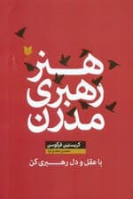 هنر رهبری مدرن (با عقل و دل رهبری کن)