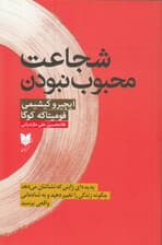 شجاعت محبوب نبودن (پدیده‌ای ژاپنی که نشانتان می‌دهد چگونه زندگی را تغییر دهید و به شادمانی واقعی برسید)