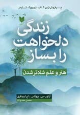 زندگی دلخواهت را بساز (هنر و علم شادتر شدن)