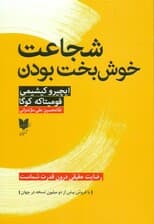 شجاعت خوش‌بخت بودن (رضایت حقیقی درون قدرت شماست)