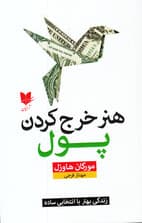 هنر خرج کردن پول (زندگی بهتر با انتخابی ساده)
