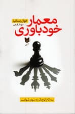 معمار خودباوری (3 گام کوچک به سوی شهامت)