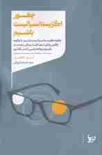 چطور اگزیستانسیالیست باشیم (چگونه اگزیستانسیالیست باشیم یا چگونه واقعی زندگی کنیم افسار زندگی را به دست بگیریم و بهانه‌تراشی را کنار بگذاریم)