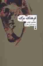 فرهنگ مرگ