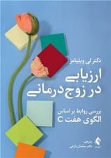 ارزیابی در زوج‌درمانی (بررسی روابط بر اساس الگوی هفت سی)